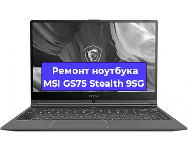 Замена оперативной памяти на ноутбуке MSI GS75 Stealth 9SG в Челябинске